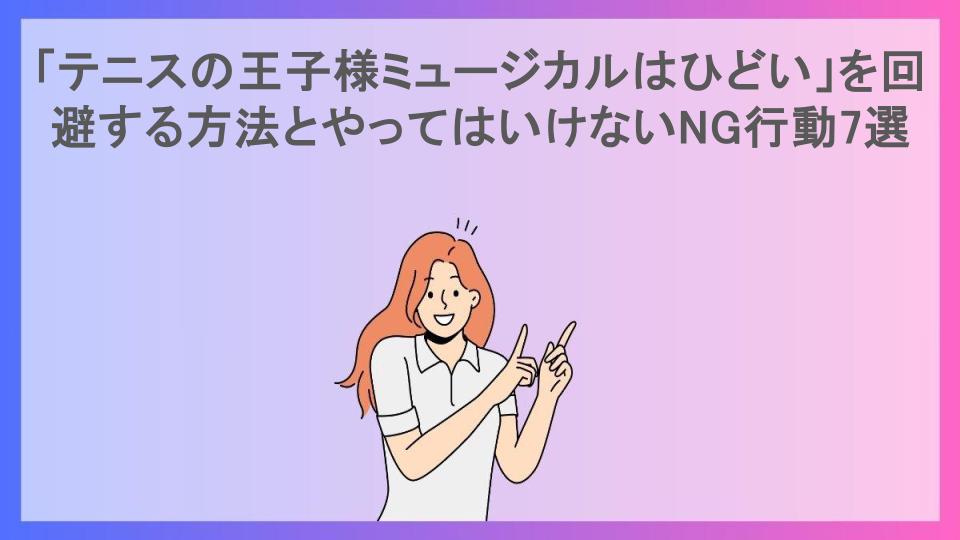 「テニスの王子様ミュージカルはひどい」を回避する方法とやってはいけないNG行動7選